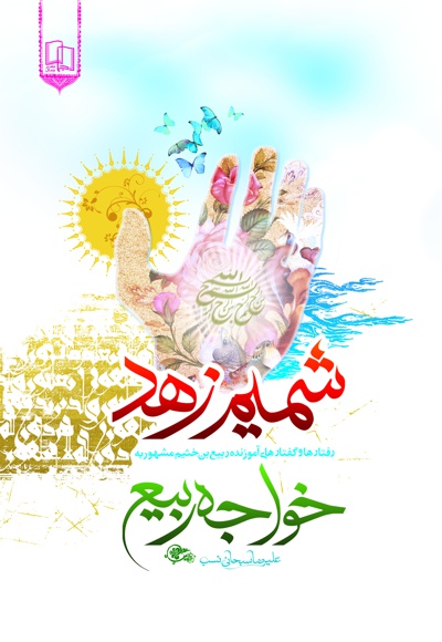 شمیم زهد